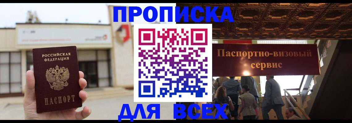 прописка для работы в Барнауле