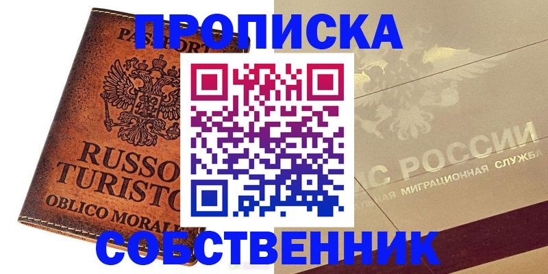 прописка регистрация в Барнауле