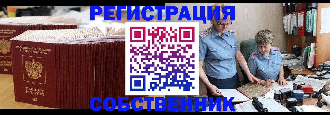 прописка от собственника в Барнауле